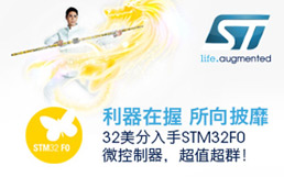 ST——利器在握，所向披靡 32美分入手STM32FO微控制器，超值超群！